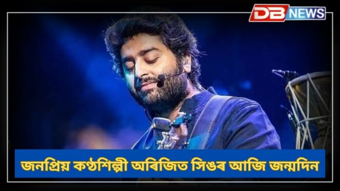 Arijit singh: জনপ্ৰিয় কণ্ঠশিল্পী অৰিজিত সিঙৰ আজি জন্মদিন