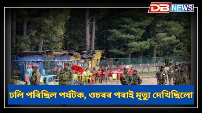 Pahalgam Attack: এজন এজনকৈ ঢলি পৰিছিল পৰ্যটক