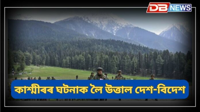 Pahalgam terror attack: কাশ্মীৰৰ ঘটনাক লৈ উত্তাল দেশ-বিদেশঃ ছত্তীশগড়ত যুদ্ধসদৃশ পৰিৱেশ