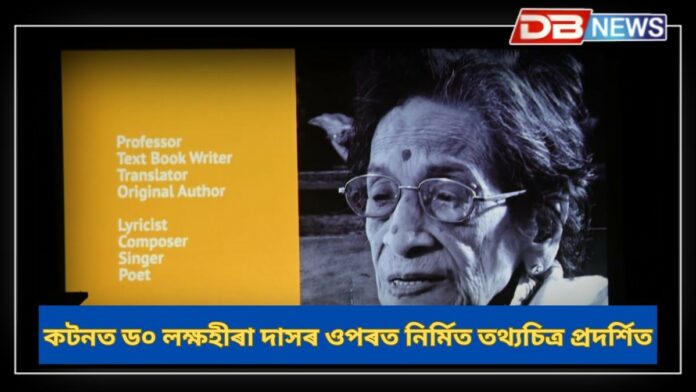 Dr. Lakshahira Das: কটন বিশ্ববিদ্যালয়ত ড০ লক্ষহীৰা দাসৰ ওপৰত নিৰ্মিত তথ্যচিত্ৰ প্ৰদৰ্শিত