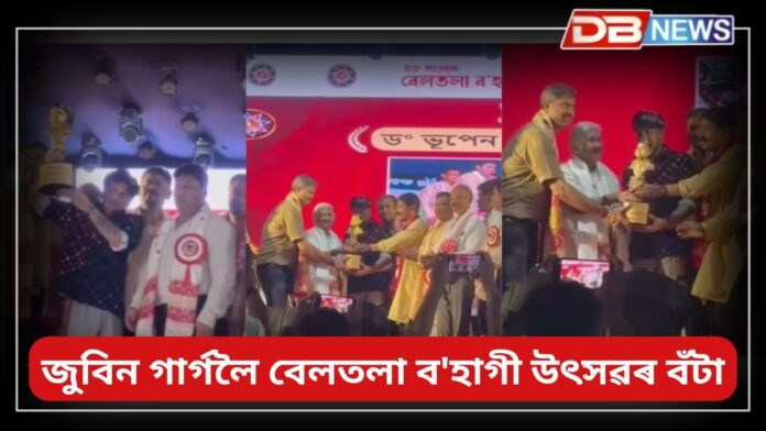 Zubeen Grag: জনপ্ৰিয় কণ্ঠশিল্পী জুবিন গাৰ্গলৈ বেলতলা ব'হাগী উৎসৱৰ বঁটা