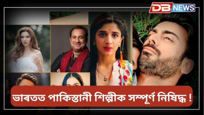 Pakistani Artists: পহলগাম আক্ৰমণৰ পিছত পুনৰ নিষেধাজ্ঞা আৰোপ কৰা হ’বনে পাকিস্তানী শিল্পীক?