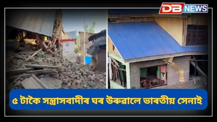 Pahalgam Attack: পাঁচটাকৈ সন্ত্রাসবাদীৰ ঘৰ উৰুৱালে ভাৰতীয় সেনাই