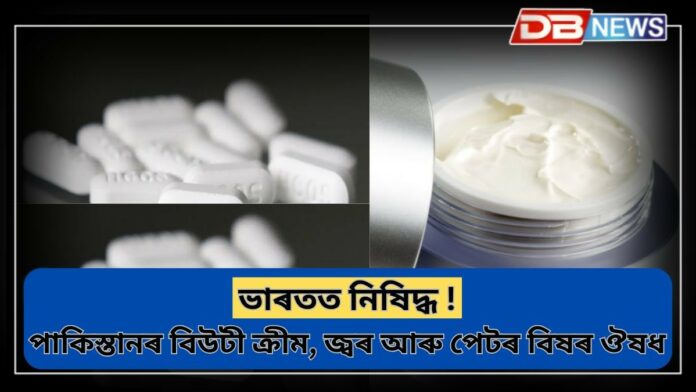 Pakistan products: ভাৰতত নিষিদ্ধ পাকিস্তানৰ উৎপাদিত সামগ্ৰী, তালিকাত সন্নিৱিষ্ট বিউটী ক্ৰীম, জ্বৰ আৰু পেটৰ বিষৰ ঔষধ