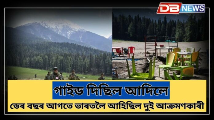 Pahalgam Attack: ডেৰ বছৰ আগতে পাকিস্তানৰ পৰা ভাৰতলৈ আহিছিল দুই পেহেলগাম আক্ৰমণকাৰী, ‘গাইড’ দিছিল আদিলে