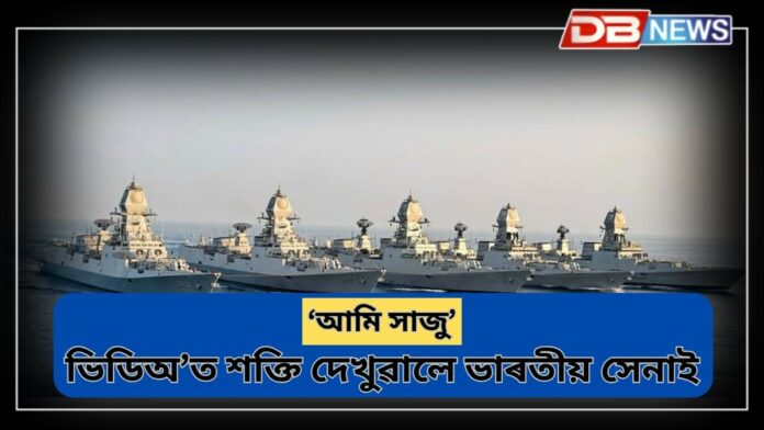 Indian Army: ভিডিঅ’ত শক্তি দেখুৱালে ভাৰতীয় সেনাই