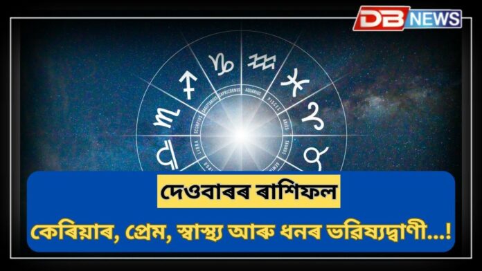 Horoscope: দেওবাৰে এইসকল লোকে লাভ কৰিব ভাল খবৰ, কেৰিয়াৰ, প্ৰেম, স্বাস্থ্য আৰু ধনৰ ভৱিষ্যদ্বাণী...!