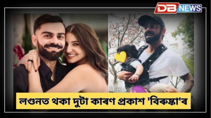 Virushka: 'বিৰুষ্কা'ৰ সন্তান কিয় ডাঙৰ হোৱা নাই ভাৰতত ?