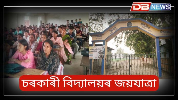Karora Higher Secondary School: চৰকাৰী বিদ্যালয়ৰ জয়যাত্ৰা, কৰৰা উচ্চতৰ মাধ্যমিক বিদ্যালয়ত কলা আৰু বিজ্ঞান শাখাত নামভৰ্তিৰ বাবে হেতাওপৰা
