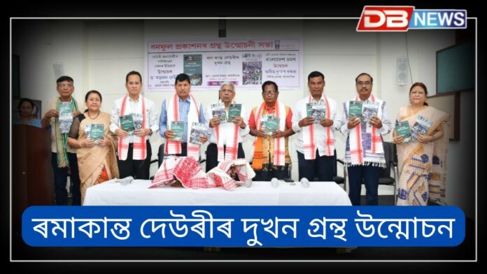 Ramakanto Deori: বনফুল প্ৰকাশনৰ গ্ৰন্থ উন্মোচনী সভাত ৰমাকান্ত দেউৰীৰ দুখনকৈ গ্ৰন্থ উন্মোচন
