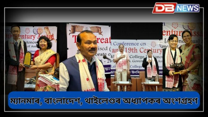 North Lakhimpur College: নৰ্থ লখিমপুৰ কলেজত আন্তঃৰাষ্ট্ৰীয় আলোচনা-চক্ৰ, ম্যানমাৰ, বাংলাদেশ, থাইলেণ্ডৰ অধ্যাপকৰ অংশগ্ৰহণ