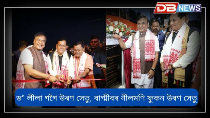 Dibrugarh News: কেন্দ্ৰীয় মন্ত্ৰী সৰ্বানন্দ সোণোৱালৰ সৈতে মুখ্যমন্ত্ৰী হিমন্ত বিশ্ব শৰ্মাই ডিব্ৰুগড়ত দুখন উৰণ সেতুৰ শুভ উদ্বোধন কৰে