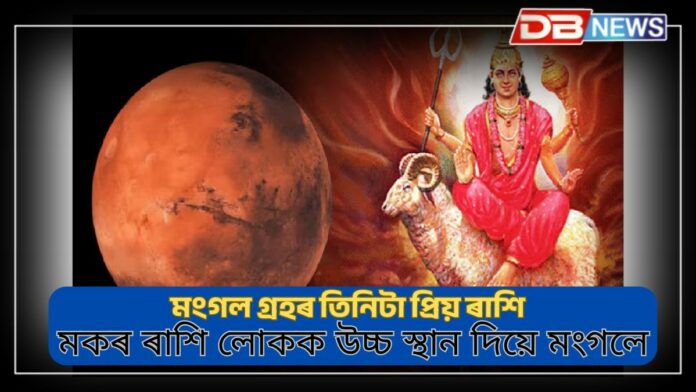 Mars Zodiac Signs: তিনিটা ৰাশিৰ ওপৰত বিশেষ আশীৰ্বাদ আছে মংগলৰ, তেওঁলোকে অতি সোনকালে লাভ কৰে ধন, শক্তি আৰু সফলতা