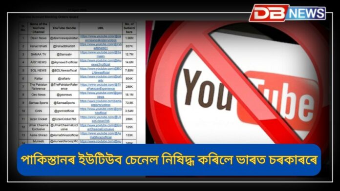 India bans Pakistani YouTube channels: পাকিস্তানৰ ১৬টা ইউটিউব চেনেল নিষিদ্ধ কৰিলে ভাৰত চৰকাৰৰে