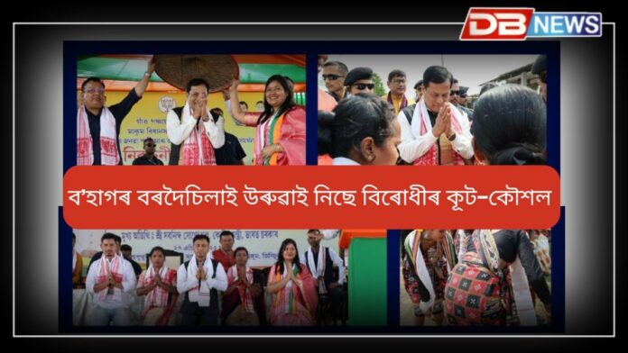 Panchayat Election: ব’হাগৰ বৰদৈচিলাই উৰুৱাই নিছে কংগ্ৰেছ আৰু বিৰোধীৰ কূট-কৌশল