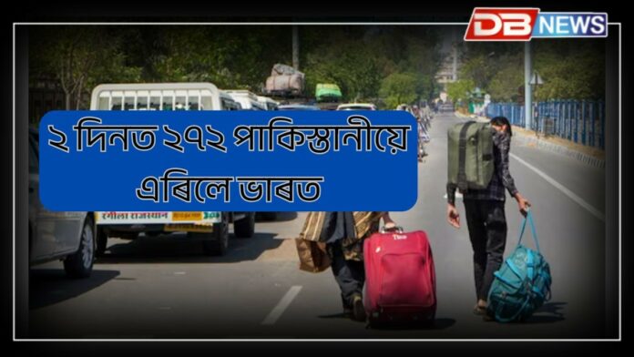 272 Pakistan nationals left India: ২ দিনত ২৭২ পাকিস্তানীয়ে এৰিলে ভাৰত