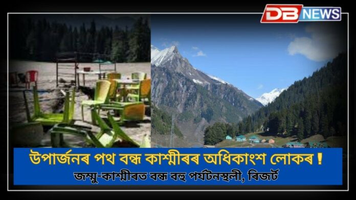 Jammu and Kashmir tourist sites shut: জম্মু-কাশ্মীৰত বন্ধ হৈছে বহু পৰ্যটনস্থলী, ৰিজৰ্ট