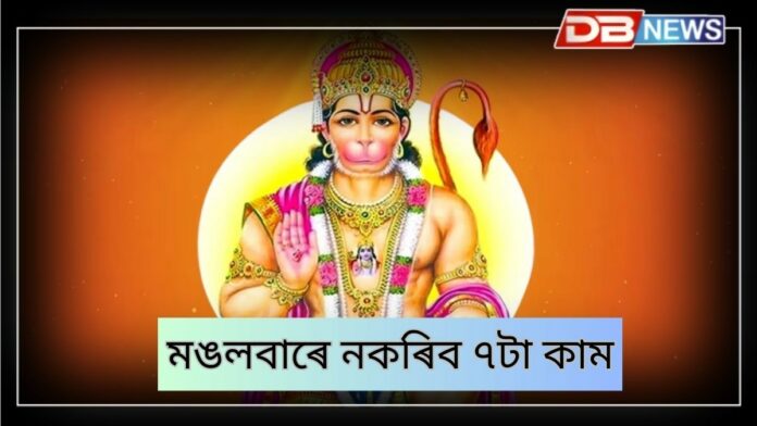 Tuesday Hanuman: মঙলবাৰে এই ৭টা কাম নকৰিব, হনুমানৰ খং উঠিব; জীৱনটো অশান্তিৰে আগুৰিব !