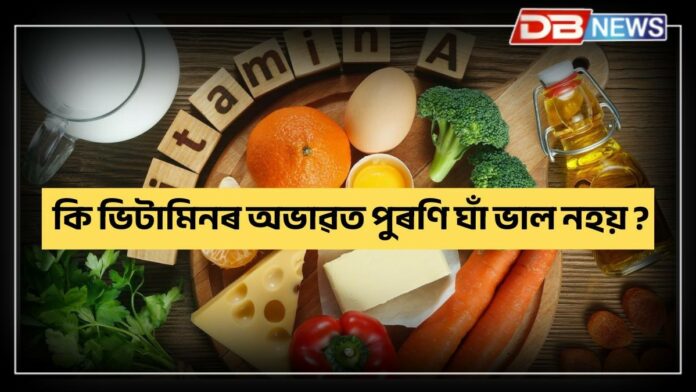 Vitamin: শৰীৰত কি ভিটামিনৰ অভাৱ হ'লে মানুহৰ পুৰণি ঘাঁ ভাল নহয় ?