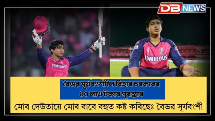 Vaibhav Suryavanshi: মোৰ দেউতায়ে মোৰ বাবে বহুত কষ্ট কৰিছেঃ শতক অৰ্জন কৰাৰ পাছতেই এই মন্তব্য বৈভৱ সূৰ্যবংশীৰ