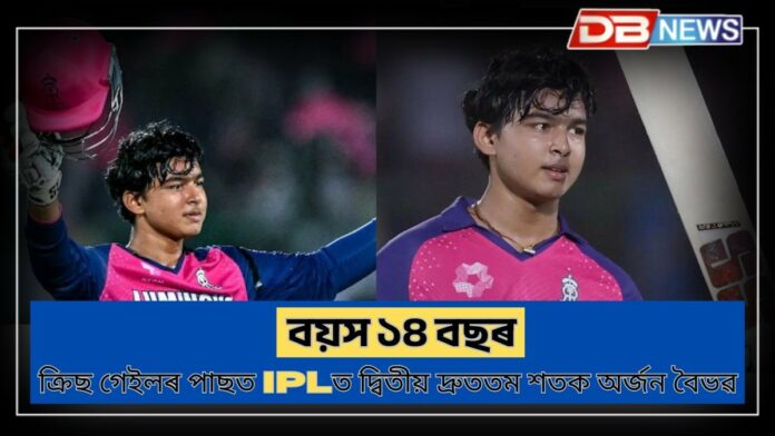 Vaibhav Suryavanshi: মুখে মুখে ১৪ বছৰীয়া বৈভৱৰ নাম...