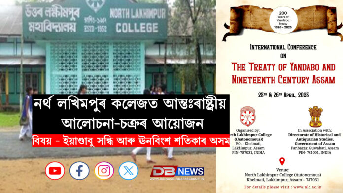 নৰ্থ লখিমপুৰ কলেজত আন্তঃৰাষ্ট্ৰীয় আলোচনা-চক্ৰৰ আয়োজন , বিষয় - ইয়াণ্ডাবু সন্ধি আৰু ঊনবিংশ শতিকাৰ অসম । International Seminar
