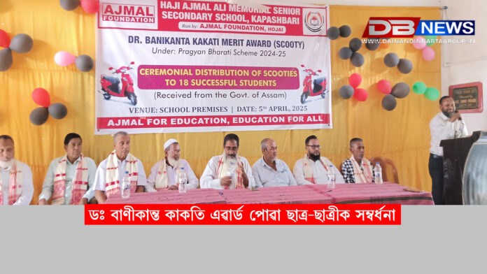 ডঃ বাণীকান্ত কাকতি এৱাৰ্ড পোৱা ছাত্ৰ-ছাত্ৰীক সম্বৰ্ধনা । Hojai