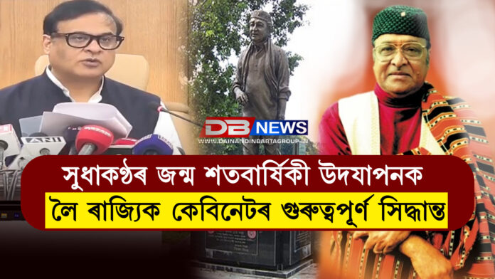 ড° ভূপেন হাজৰিকাৰ স্মৃতি ৰক্ষা আৰু তেখেতৰ অৱদানক সন্মান জনাবলৈ অসমৰ কেবিনেটে ল’লে বহু গুৰুত্বপূৰ্ণ সিদ্ধান্ত । dr bhupen hazarika