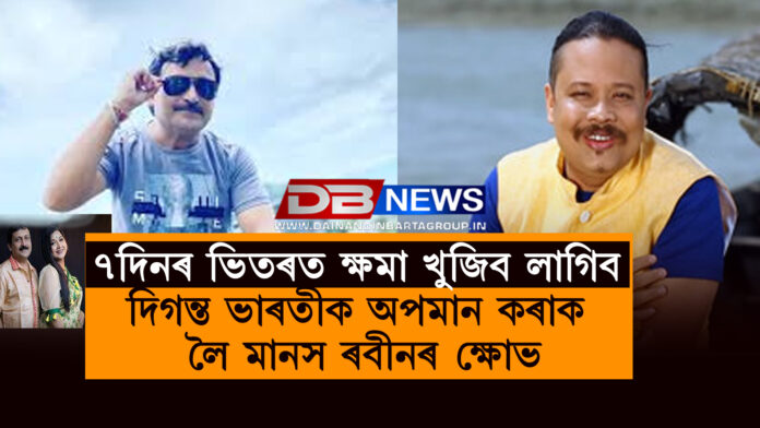 দিগন্ত ভাৰতীক অপমান কৰাক লৈ মানস ৰবীনৰ ক্ষোভ….Manas Robin