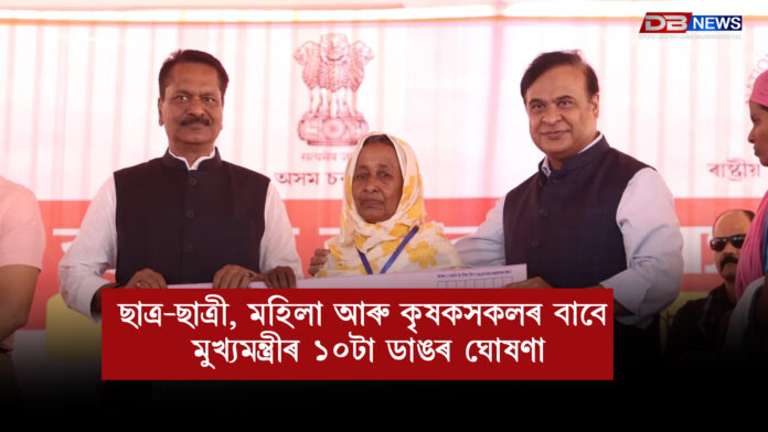 ছাত্ৰ-ছাত্ৰী, মহিলা আৰু কৃষকসকলৰ বাবে মুখ্যমন্ত্ৰীৰ ১০টা ডাঙৰ ঘোষণা । himanta biswa sarma