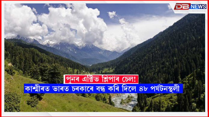 পুনৰ এক্টিভ শ্লিপাৰ চেল! কাশ্মীৰত ভাৰত চৰকাৰে বন্ধ কৰি দিলে ৪৮ পৰ্যটনস্থলী । Jammu-kashmir tourist place 