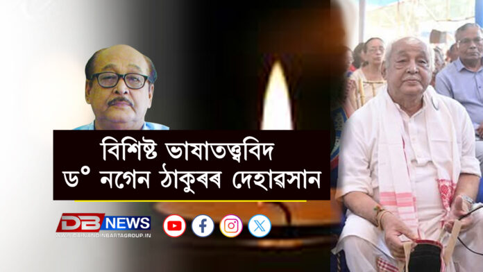 বিশিষ্ট ভাষাতত্ত্ববিদ ড° নগেন ঠাকুৰৰ দেহাৱসান ।Dr. Nagen Thakur