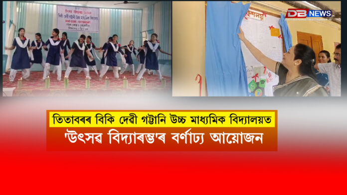 তিতাবৰৰ বিকি দেৱী গট্টানি উচ্চ মাধ্যমিক বিদ্যালয়ত 'উৎসৱ বিদ্যাৰম্ভ'ৰ বর্ণাঢ্য আয়োজন । Titabar