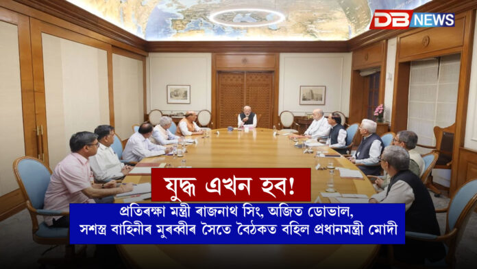 যুদ্ধ এখন হ'ব ! প্ৰতিৰক্ষা মন্ত্ৰী ৰাজনাথ সিং, অজিত ডোভাল, সশস্ত্ৰ বাহিনীৰ মুৰব্বীৰ সৈতে বৈঠকত বহিল প্ৰধানমন্ত্ৰী মোদী । Modi