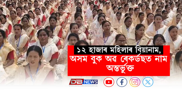 ডিমৌত একেলগে ১২ হাজাৰ মহিলাৰ বিয়ানাম, অসম বুক অৱ ৰেকৰ্ডছত নাম অন্তর্ভুক্ত । Assam Book of Records