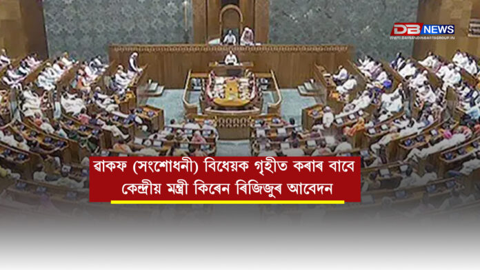 ৱাকফ (সংশোধনী) বিধেয়ক গৃহীত কৰাৰ বাবে কেন্দ্ৰীয় মন্ত্ৰী কিৰেন ৰিজিজুৰ আবেদন । WAQF AMENDMENT BILL