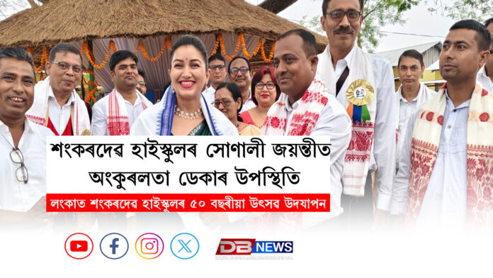 Angoorlata Deka । শংকৰদেৱ হাইস্কুলৰ সোণালী জয়ন্তীত অংকুৰলতা ডেকাৰ উপস্থিতি । লংকাত শংকৰদেৱ হাইস্কুলৰ ৫০ বছৰীয়া উৎসৱ উদযাপন ।