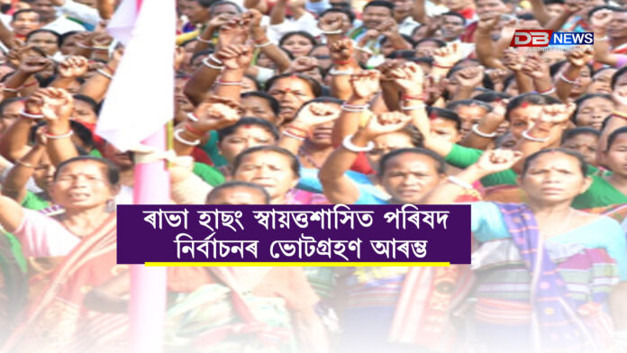 ৰাভা হাছং স্বায়ত্তশাসিত পৰিষদ নিৰ্বাচনৰ ভোটগ্ৰহণ আৰম্ভ । RABHA HASONG ELECTIONS