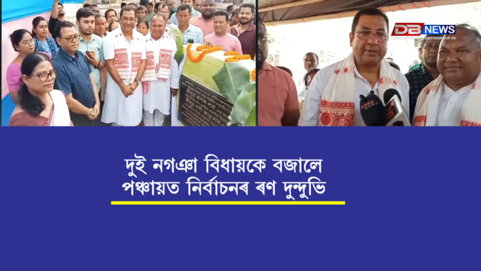 দুই নগঞা বিধায়কে বজালে পঞ্চায়ত নিৰ্বাচনৰ ৰণ দুন্দুভি । Nagaon
