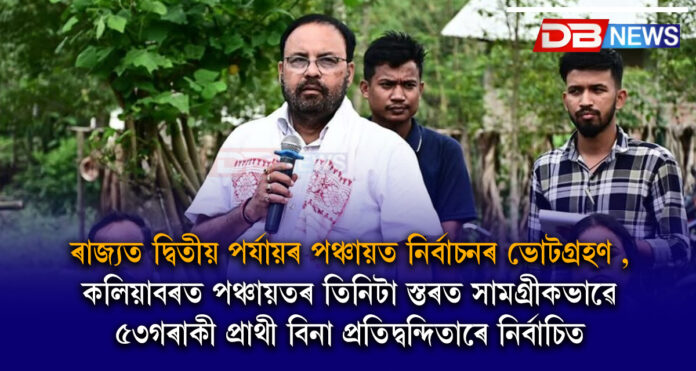 ৰাজ্যত দ্বিতীয় পৰ্যায়ৰ পঞ্চায়ত নিৰ্বাচনৰ ভোটগ্ৰহণ , কলিয়াবৰত পঞ্চায়তৰ তিনিটা স্তৰত সামগ্ৰীকভাৱে ৫৩গৰাকী প্ৰাথী বিনা প্ৰতিদ্বন্দিতাৰে নিৰ্বাচিত ।election