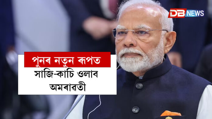পুনৰ নতুন ৰূপত সাজি-কাচি ওলাব অমৰাৱতী,প্ৰধানমন্ত্ৰী মোদীয়ে আন্তঃগাঁথনিমূলক প্ৰকল্পৰ বাবে ঘোষণা কৰিলে বিশেষ পুজি । , Amaravati 