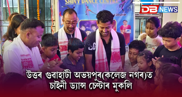 উত্তৰ গুৱাহাটী অভয়পুৰ(কলেজ নগৰ)ত চাইনী ড্যান্স চেণ্টাৰ মুকলি । North Guwahati