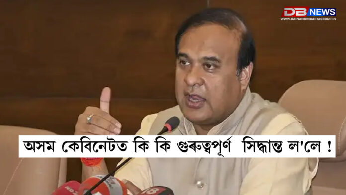 অসম কেবিনেটত গুৰুত্বপূৰ্ণ সিদ্ধান্ত । assam cabinet