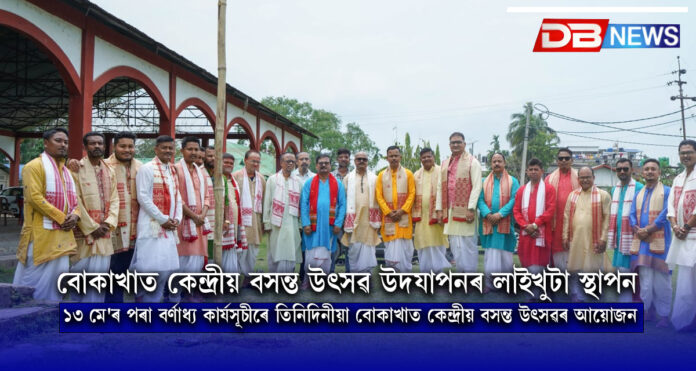 বোকাখাত কেন্দ্ৰীয় বসন্ত উৎসৱ উদযাপনৰ লাইখুটা স্থাপন । BIHU