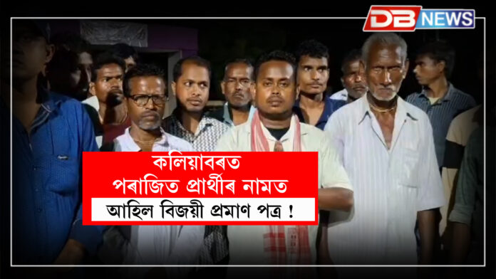 কলিয়াবৰত পৰাজিত প্ৰাৰ্থীৰ নামত আহিল বিজয়ী প্ৰমাণ পত্ৰ ! । Panchayat election