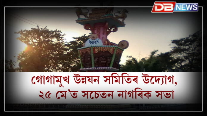 গোগামুখ উন্নযন সমিতিৰ উদ্যোগ, ২৫ মে’ত সচেতন নাগৰিক সভা । Gogamukh