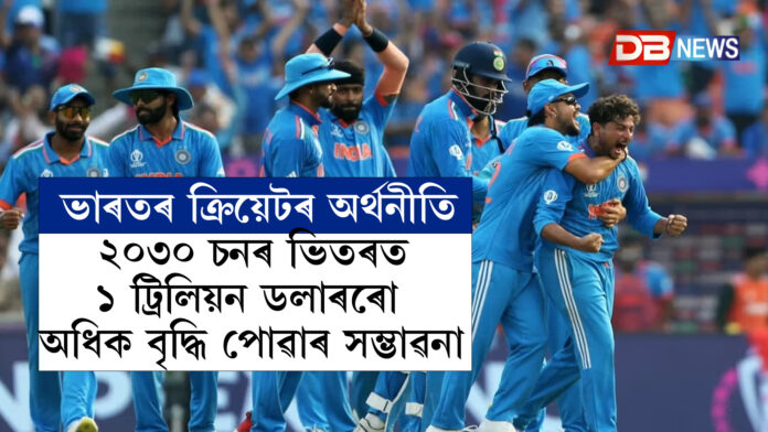 Indian Cricket । ভাৰতৰ ক্ৰিয়েটৰ অৰ্থনীতি ২০৩০ চনৰ ভিতৰত ১ ট্ৰিলিয়ন ডলাৰৰো অধিক বৃদ্ধি পোৱাৰ সম্ভাৱনা , ৱেভছ ২০২৫ত উন্মোচন কৰা হ'ব বি চি জিৰ প্ৰতিবেদন