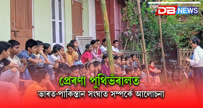 প্ৰেৰণা পুথিভঁৰালত ভাৰত-পাকিস্তান সংঘাত সম্পৰ্কে আলোচনা । India-Pakistan war