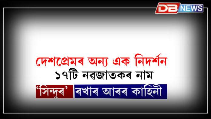 ১৭টি নৱজাতকৰ নাম ‘সিন্দুৰ’ ৰখাৰ আৰৰ কাহিনী .. । Operation Sindoor