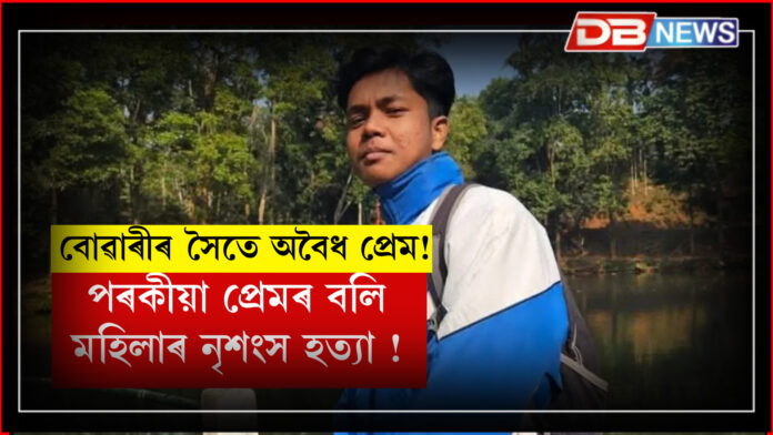 পৰকীয়া প্ৰেমৰ বাবে মহিলাক নৃশংস হত্যা ! Dudhnoi